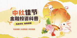 中秋佳节金融投资科普图