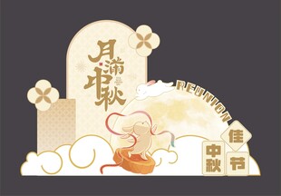 中秋美陈
