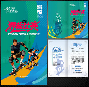滑板邀请函