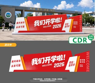 开学季户外宣传展板设计