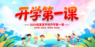 开学第一课