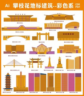 攀枝花地标建筑彩色图标集