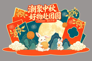 潮趣中秋 好礼庆团圆
