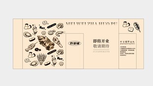 炸串烧烤装修围挡