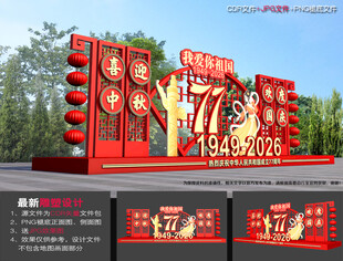 中秋国庆美陈