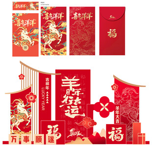 羊年堆头