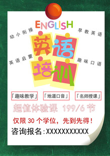 英语兴趣班招生海报