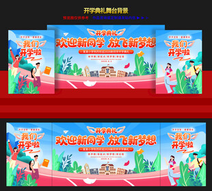 开学典礼