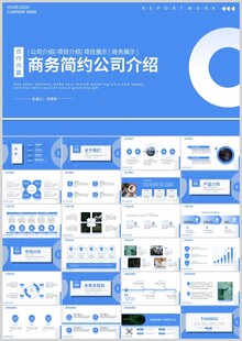 商务风公司介绍PPT模板
