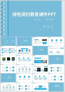 绿色简约教育课件PPT模板