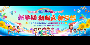 新学期开学典礼宣传背景