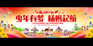 小学开学典礼
