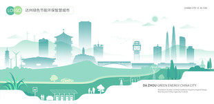 达州绿色节能环保智慧城市