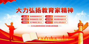 大力弘扬教育家精神