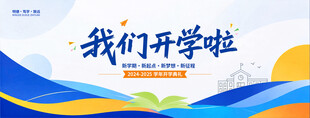 我们开学啦