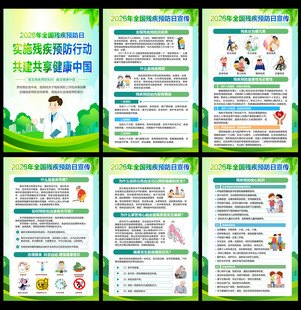 2026年全国残疾预防日