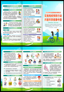 2026残疾预防日三折页