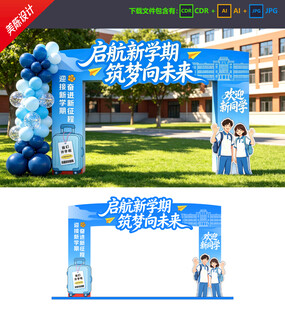 开学拱门