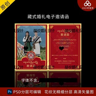 藏族藏式婚礼电子邀请函
