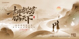 教师节展板