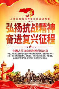 弘扬抗战精神海报