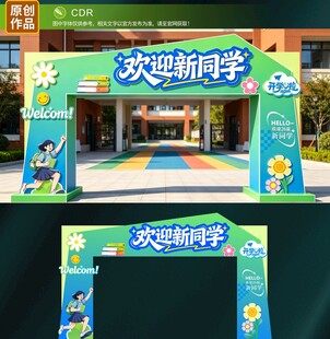 开学拱门