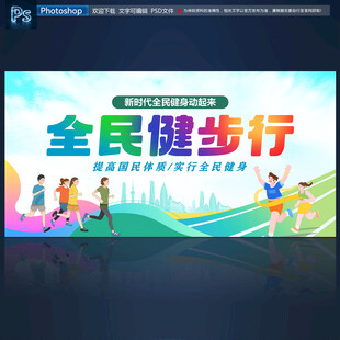 全民健步行