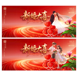 结婚婚庆舞台背景