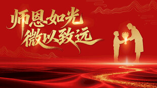 恩师如光  引领前行之路