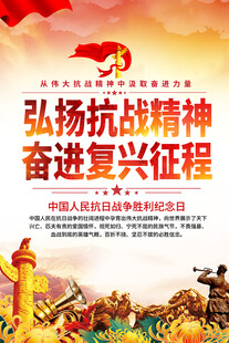 弘扬抗战精神奋进新征程海报