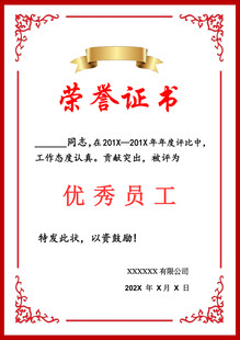 优秀员工荣誉证书展示