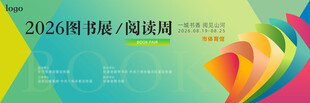 图书展阅读周渐变炫彩主画面展板