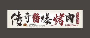 传奇酱爆烤肉烧烤门头招牌