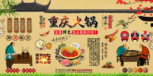 重庆火锅背景墙