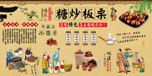 糖炒栗子背景墙