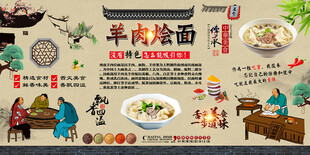 羊肉烩面背景墙