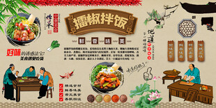 擂椒拌饭背景墙