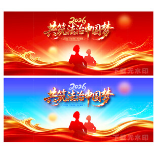 共筑法治中国梦
