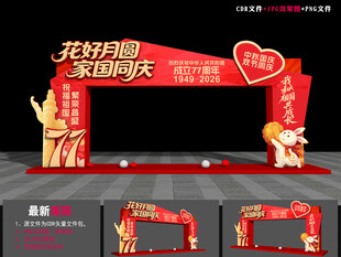 中秋国庆门头