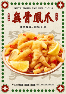 无骨凤爪