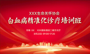 白血病诊疗海报