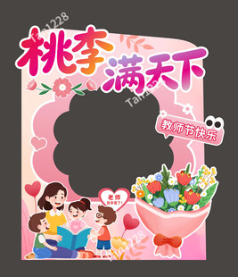 教师节拍照框造型美陈拍照框道具