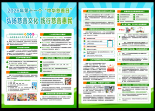 2026年中华慈善宣传单