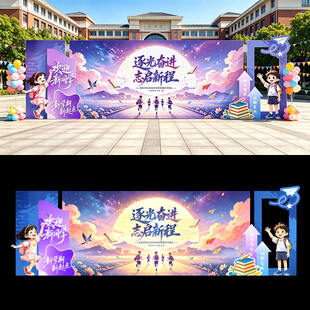 开学季