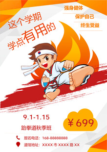 跆拳道培训开学优惠活动