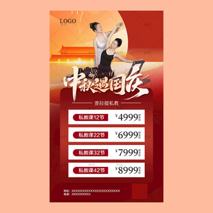 瑜伽馆中秋国庆促销海报