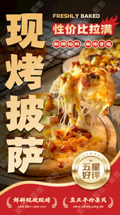 现烤披萨广告