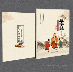 三字经封面