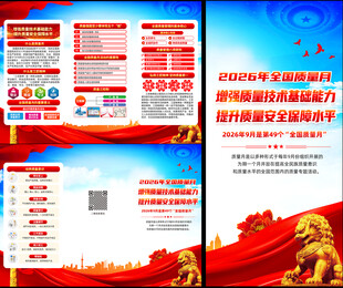 2026年全国质量月