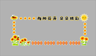 向阳花开 朵朵精彩